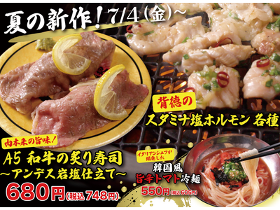 【廻転レーン焼肉いっとう】7/4(金）～夏の新作！豪華A5和牛の炙り寿司、にんにくガッツリ国産ホルモン、...