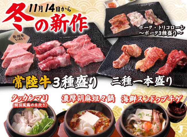 【廻転レーン焼肉いっとう】11/14(金)~あったか3種の限定鍋、豪華「常陸牛三種盛り」他、冬の新メニュー