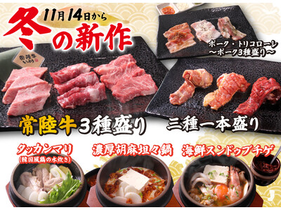 【廻転レーン焼肉いっとう】11/14(金）～あったか３種の限定鍋、豪華「常陸牛三種盛り」他、冬の新メニュー