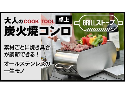 【オールステンレス・炭火焼コンロ】精密板金加工会社が、クラウドファンディングで大人のBBQを提案