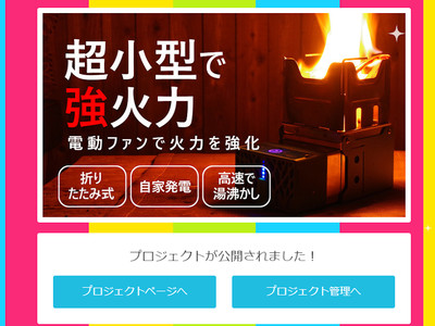 Makuakeで1時間少しで目標到達！さらに目標金額を大幅に超える100万円突破の焚き火台！