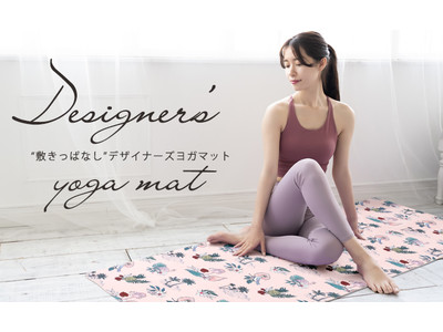 【YOGAｘART】オシャレな“敷きっぱなしデザイナーズヨガマット”が発売！