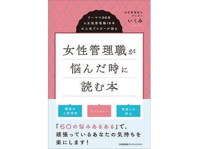 いまだ女性管理職比率は12.4％！ワーママ30年＆女性管理職18年の人気ブロガーが語る、悩める方への処方箋　書籍『女性管理職が悩んだ時に読む本』 発売
