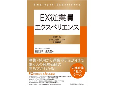 書籍『ＥＸ従業員エクスペリエンス　会社への求心力を強くする人事戦略』発売