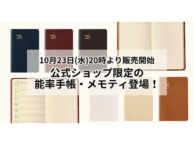 2025年版能率手帳＆メモティ限定商品 10/23(水)販売開始！