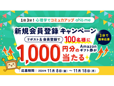 1日3分！ 心理学でコミュ力アップ「ahame（アハミー）」新規会員登録キャンペーン開催！