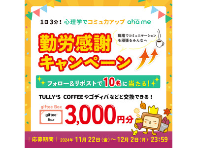 1日3分！ 心理学でコミュ力アップ「ahame」勤労感謝キャンペーン