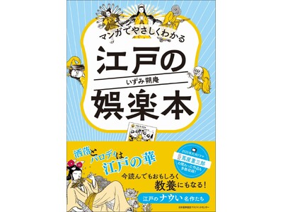 『マンガでやさしくわかる江戸の娯楽本』11月29日発売