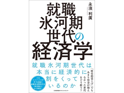 『就職氷河期世代の経済学』12月27日発売