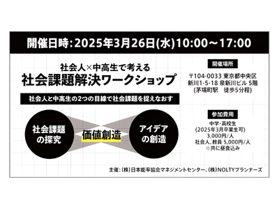 「社会人×中高生で考える 社会課題解決ワークショップ」2025年3月26日(水) 東京・茅場町で開催