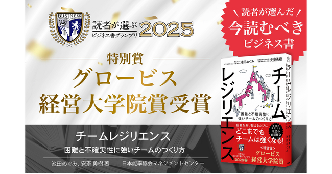 プレスリリース「読者が選ぶビジネス書グランプリ2025 ―『チームレジリエンス』特別賞を受賞！」のイメージ画像