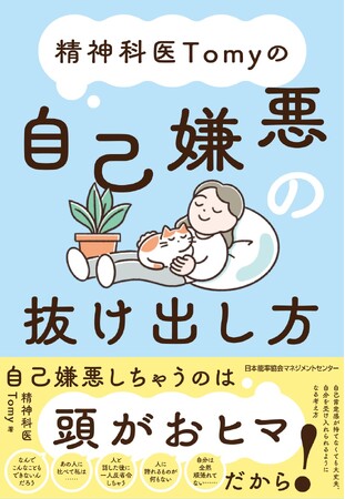 プレスリリース「『精神科医Tomyの自己嫌悪の抜け出し方』3月18日発売」のイメージ画像