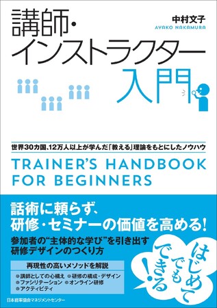 『講師・インストラクター入門　世界３０カ国、１２万人以上が学んだ「教える」理論をもとにしたノウハウ』5月19日発売