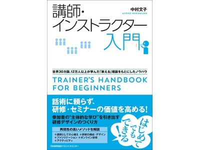 『講師・インストラクター入門　世界３０カ国、１２万人以上が学んだ「教える」理論をもとにしたノウハウ』5月19日発売