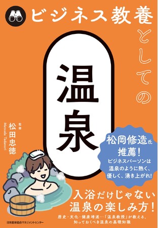プレスリリース「『ビジネス教養としての温泉』6月3日発売」のイメージ画像
