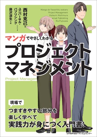 プレスリリース「書籍『マンガでやさしくわかるプロジェクトマネジメント』6月23日発売」のイメージ画像