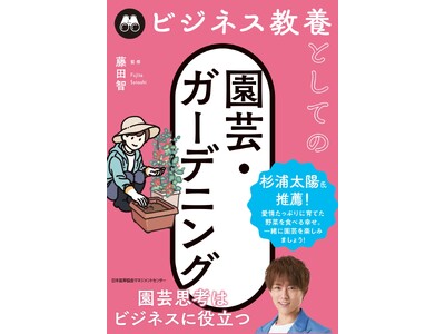 書籍『ビジネス教養としての園芸・ガーデニング』6月23日発売