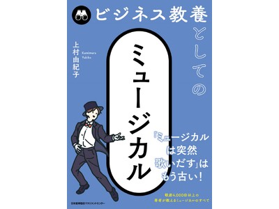 7月18日(金)銀座 蔦屋書店でトークイベント開催!書籍『ビジネス教養としてのミュージカル』発売記念|上...