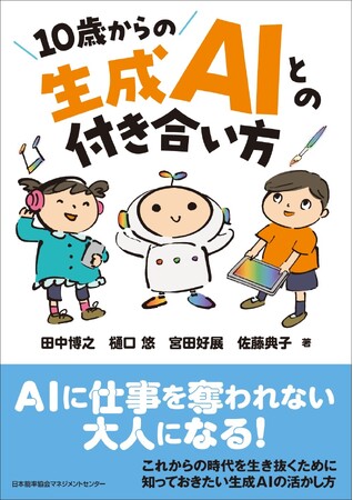 プレスリリース「書籍『１０歳からの生成ＡＩとの付き合い方』８月１日発売」のイメージ画像