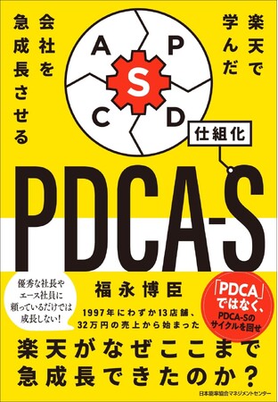 書籍『楽天で学んだ 会社を急成長させるPDCA-S』9月2日発売
