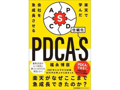 書籍『楽天で学んだ 会社を急成長させるＰＤＣＡ-Ｓ』9月2日発売
