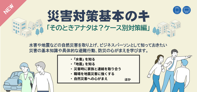 eラーニング『災害対策基本のキ「そのときアナタは？ケース別対策編」』防災の日 ９月１日開講