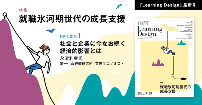 人材開発専門誌『Learning Design』2025年9-10月号Web公開のお知らせ