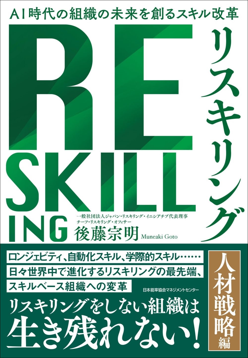 書籍『リスキリング 【人材戦略編】』9月16日発売