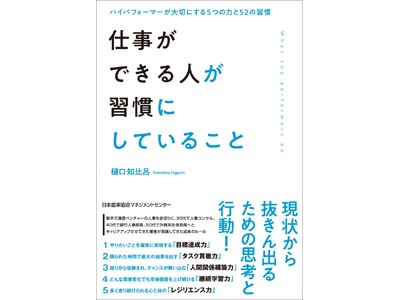 書籍『仕事ができる人が習慣にしていること　ハイパフォーマーが大切にする５つの力と52の習慣』10月27日発売