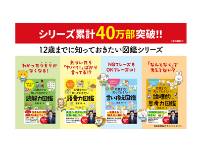 累計発行部数40万部突破！齋藤孝氏が手掛ける『12歳までに知っておきたい図鑑』シリーズ
