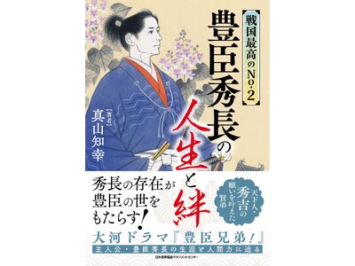 書籍『戦国最高のNo.2　豊臣秀長の人生と絆』11月20日発売