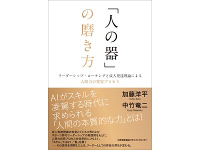 書籍『「人の器」の磨き方　リーダーシップ・コーチングと成人発達理論による人間力の変容プロセス』12月24日発売