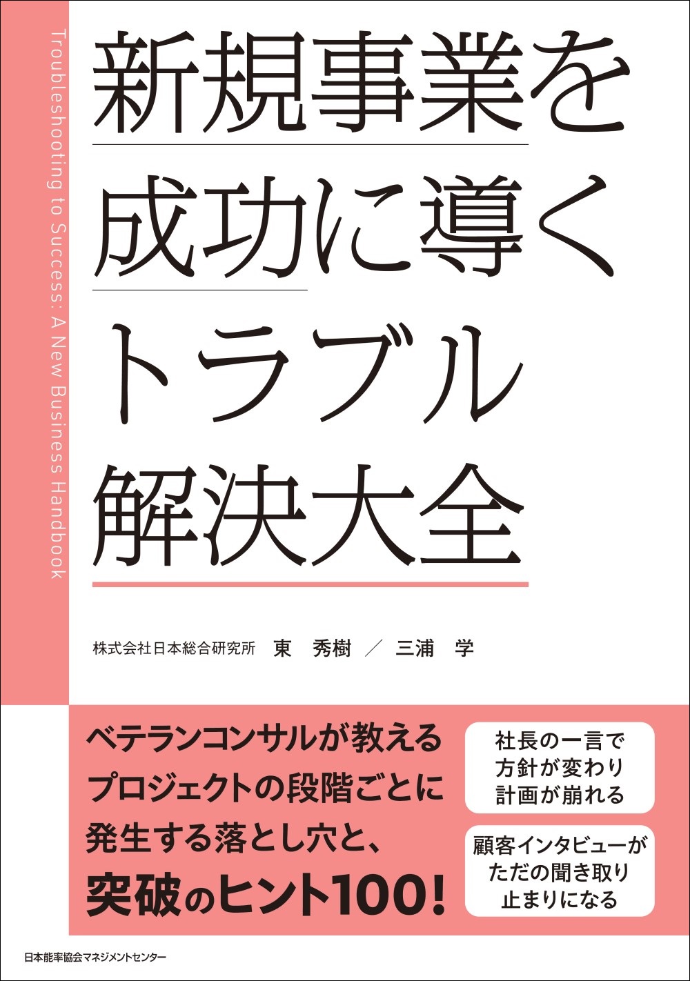 書籍『新規事業を成功に導く トラブル解決大全』12月26日発売