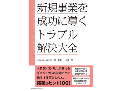 書籍『新規事業を成功に導く トラブル解決大全』12月26日発売