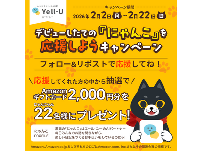 「Yell-U（エール・ユー）」、ネコの日キャンペーンを開催
