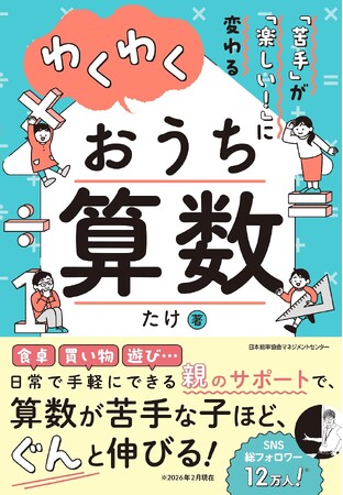 書籍『「苦手」が「楽しい！」に変わる　わくわくおうち算数』3月18日（水）発売