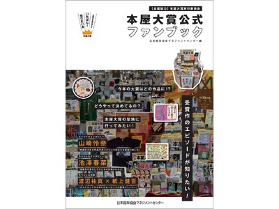 4月1日（水）大阪で『本屋大賞 公式ファンブック』刊行記念トークイベント開催！「今年の受賞作はどれ？本屋...
