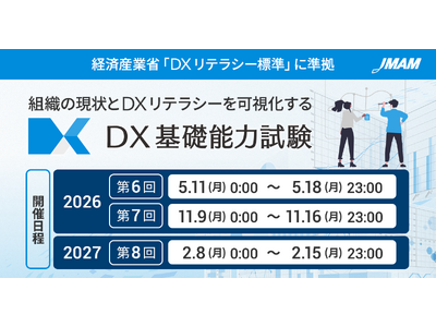 「DX基礎能力試験」2026年度試験日程のお知らせ