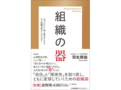 書籍『組織の器　なぜ「正しい」取り組みを導入しても人と組織は変わらないのか？』4月22日発売