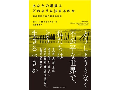 書籍『あなたの選択はどのように決まるのか　自由意志と自己責任の科学』5月1日発売