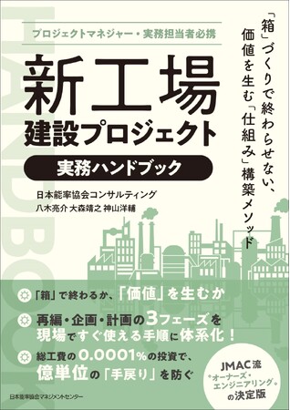 書籍『プロジェクトマネジャー・実務担当者必携　新工場建設プロジェクト実務ハンドブック　「箱」づくりで終わらせない、価値を生む「仕組み」構築メソッド』5月1日発売