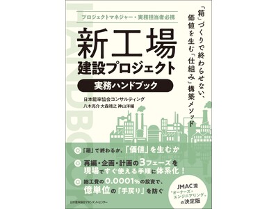 書籍『プロジェクトマネジャー・実務担当者必携　新工場建設プロジェクト実務ハンドブック　「箱」づくりで終わ...