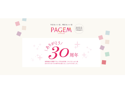 『PAGEMシリーズ』2022年１月始まり手帳販売