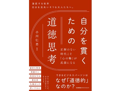 書籍『自分を貫くための道徳思考 正解のない時代こそ「心の軸」が武器になる』6月2日（火）発売