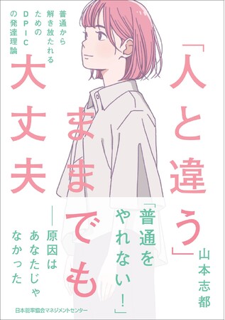 書籍『「人と違う」ままでも大丈夫 普通から解き放たれるためのDPICの発達理論』6月2日（火）発売