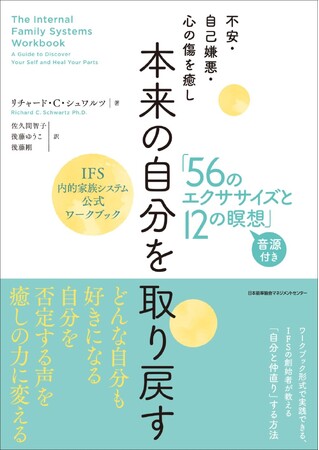 書籍『不安・自己嫌悪・心の傷を癒し　本来の自分を取り戻す「56のエクササイズと12の瞑想」 IFS内的家族システム公式ワークブック』6月2日（火）発売
