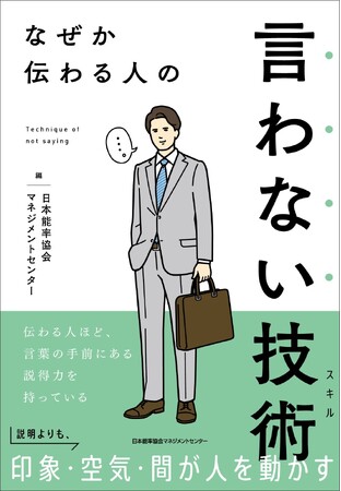 新刊『なぜか伝わる人の 言わない技術』6月22日(月)発売
