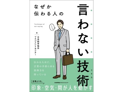 新刊『なぜか伝わる人の 言わない技術』6月22日(月）発売