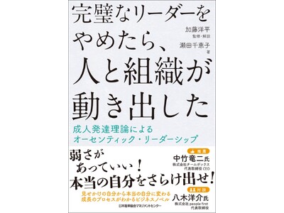 書籍『完璧なリーダーをやめたら、人と組織が動き出した　成人発達理論によるオーセンティック・リーダーシップ』6月24日（水）発売