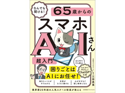 書籍『なんでも聞ける！ 65歳からのスマホAIさん超入門』 6月23日（火）発売